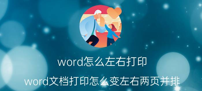 word怎么左右打印 word文档打印怎么变左右两页并排？